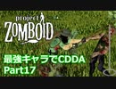 【Project Zomboid】最強キャラでCDDA Part17【ゆっくり実況プレイ】