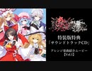 東方スペルカーニバル アレンジ楽曲紹介ムービーVol.１