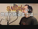 【アニメソング歌ってみた動画】「SLAM DUNK」より『世界が終るまでは…』"until the world ends…(SLAM DUNK)" Covered by 奥大輔