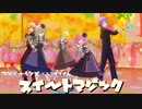 [プロセカ] スイートマジック [3DMV]