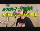【アニメソング歌ってみた動画】「みつばちマーヤの冒険」より『みつばちマーヤの冒険』"Die Biene Maja und ihre Abenteuer" Covered by 奥大輔