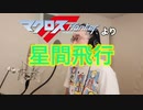 【アニメソング歌ってみた動画】「マクロスF」より『星間飛行』"Interstellar flight(MACROSS Frontier)" Covered by 奥大輔