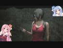 【VOICEROID実況】ゾンビ「今夜のご飯は琴葉姉妹にしようか」part26【バイオRE:2】