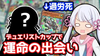 DCでまさかの相手と遭遇する音響咎姫つくよみちゃん ◆17 (DC2023 DEC)【遊戯王マスターデュエル】