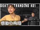 ⌛を壊して時が動き出す配達ゲーム【DEATH STRANDING】実況プレイ #21