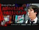 リアルスロッター軍団黒バラ【コウタロー】#85