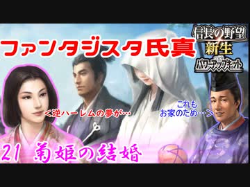 【新生・ＰＫ】ファンタジスタ氏真＿第21話＿菊姫の結婚