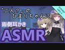 妖怪少女　二人？の死神ちゃんに耳かきされてしまうシチュ【ASMR/耳かき】