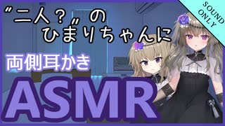 妖怪少女　二人？の死神ちゃんに耳かきされてしまうシチュ【ASMR/耳かき】