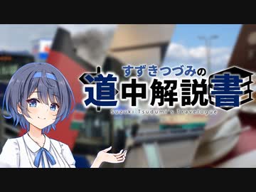 [2023年]すずきつづみの道中解説書　ダイジェスト・コメント返し【CeVIO解説旅行】