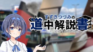 [2023年]すずきつづみの道中解説書　ダイジェスト・コメント返し【CeVIO解説旅行】