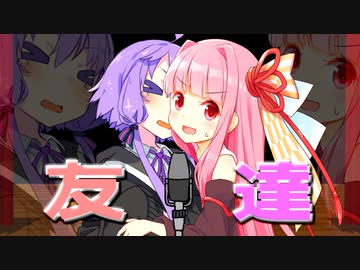 ゆかり「私たち友達だよね…？」【VOICEROID漫才】
