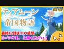 たま語＃２４２「眼曇りのち天晴れ！ティアムーン帝国物語 12話の感想！」