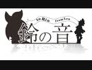 【鏡音レン】鈴の音【オリジナル】