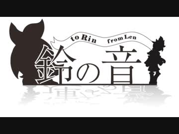 【鏡音レン】鈴の音【オリジナル】