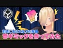 【Unity】引きこもりエルフの記録【音ギミックを作ってみた】
