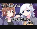 【オリキャラ劇場】怪も鳴かずば 01泣時鳥が来るpart2