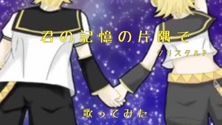 【響音ユイ】『君の記憶の片隅で』歌ってみた【鏡音16周年記念】