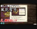 新しい解釈でやる風花雪月＃6