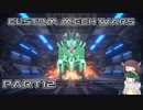 【CUSTOM MECH WARS】東北三姉妹のロボット魔改造Part12【VOICEROID実況】