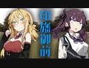 【ソフトウェアトーク劇場】印旛御前の怪 決着編