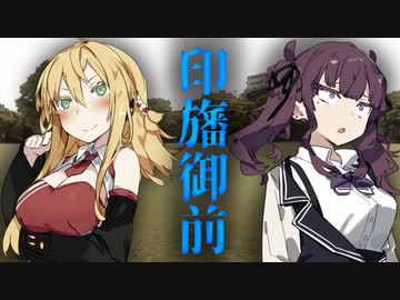 【ソフトウェアトーク劇場】印旛御前の怪 決着編