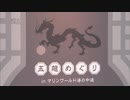 来年の干支、「辰」にちなんだ魚を展示 ～五龍めぐりｉｎマリンワールド