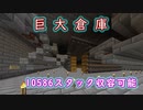 作業と工業のマインクラフト2Part１　巨大倉庫＆周辺施設前編