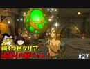 【ゆっくり実況】5度目のゼルダ！ 初めてのティアーズオブザキングダム！ part27 【ティアーズオブザキングダム】