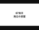 【無知tao投稿祭】67曲目　海辺の部屋