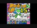 【Part15】タマゴが１個しか持てないヨッシーアイランド！【ワンエッグプライオリティ】