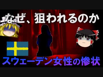 【ゆっくり解説】移民に狙われるスウェーデン女性の惨状を知っていますか？