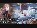 【TRIANGLE STRATEGY】正義と向き合う、信念の天秤-Part.119-