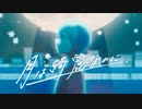 【MV】月は綺麗なのに ／ ころん 【活動９周年記念】