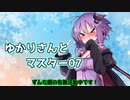 ゆかりさんとマスター07