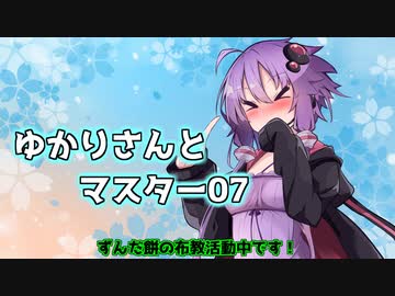 ゆかりさんとマスター07