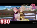 【実況】リディー＆スールのアトリエDXをまったりプレイ part30