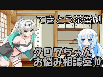 試しにクロワお姉ちゃんが相談に答えるだけ⑩