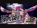 【ポケモンSV】復活のダンガンロンパ≪先制技統一PT≫ #1【ポケ実フェス】