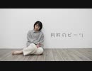 【新年】阿吽のビーツを踊ってみました【透子】