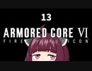 【ARMORED CORE VI】きりたんがAC6やります#13【VOICEROID実況】