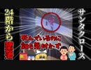 【2023年】何故誰も気が付かなかった？サンタに扮した男性 24階から誤って墜落 地面に激突し○亡するも、見物人たちはしばらく気が付かず…【ゆっくり解説】