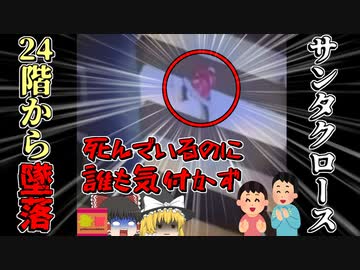 【2023年】何故誰も気が付かなかった？サンタに扮した男性 24階から誤って墜落 地面に激突し○亡するも、見物人たちはしばらく気が付かず…【ゆっくり解説】