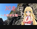 クロ目の旅　思いつき探訪禄　30走～大御神社編～
