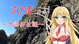 クロ目の旅　思いつき探訪禄　30走～大御神社編～