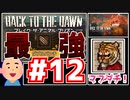 【Back to the Dawn】動物刑務所からゆっくり脱獄Part12【ブレイク･ザ･アニマル･プリズン】