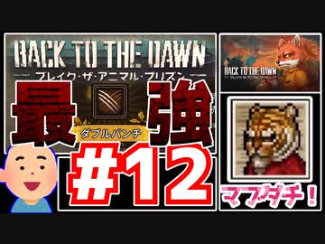 【Back to the Dawn】動物刑務所からゆっくり脱獄Part12【ブレイク･ザ･アニマル･プリズン】