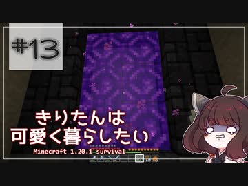【Minecraft】きりたんは可愛く暮らしたい：＃13
