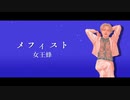 【SCARECROW】　メフィスト　【UTAUカバー】