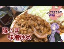【リベンジ】舌にガツンと来る豚こま味噌炒めです！【VOICEROIDキッチン】